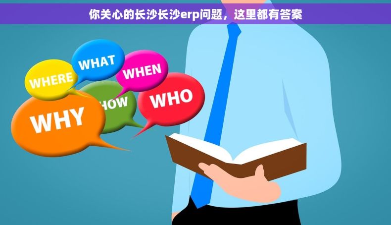 你关心的长沙长沙erp问题，这里都有答案