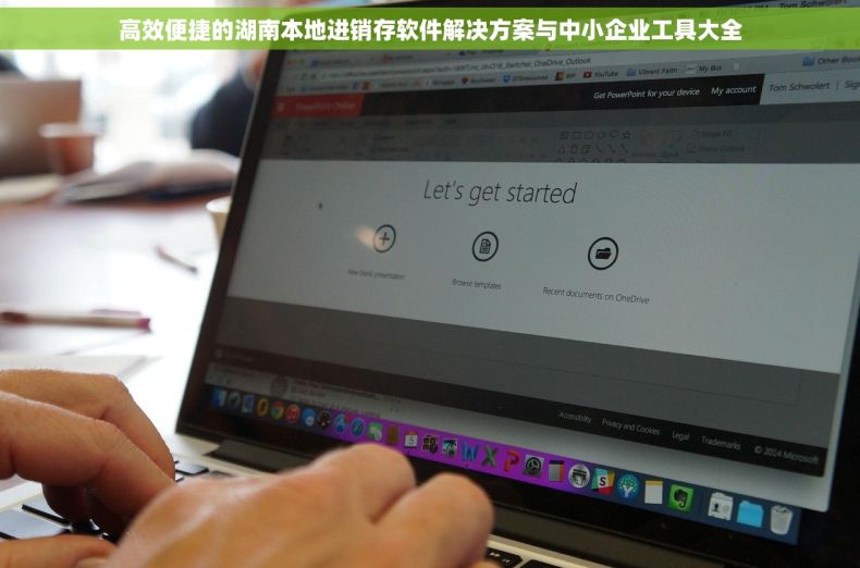 高效便捷的湖南本地进销存软件解决方案与中小企业工具大全