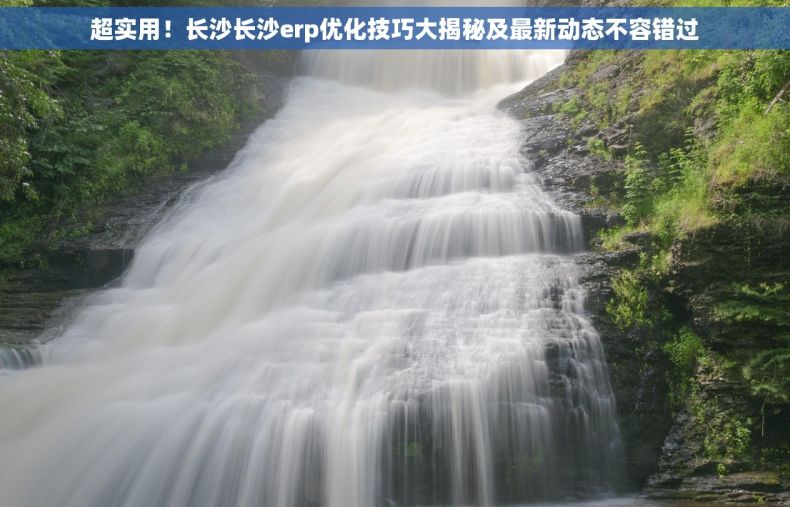 超实用！长沙长沙erp优化技巧大揭秘及最新动态不容错过