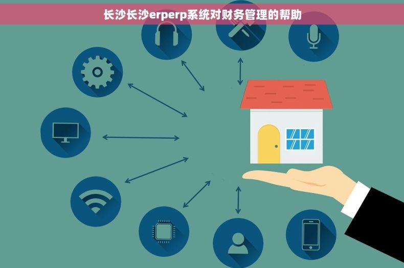 长沙长沙erperp系统对财务管理的帮助