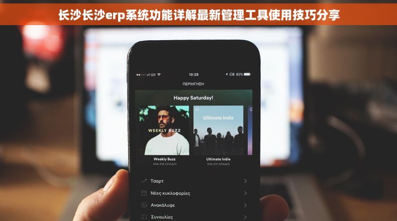 长沙长沙erp系统功能详解最新管理工具使用技巧分享