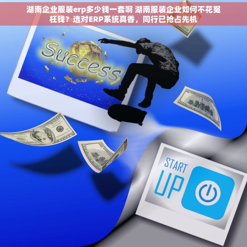 湖南企业服装erp多少钱一套啊 湖南服装企业如何不花冤枉钱？选对ERP系统真香，同行已抢占先机