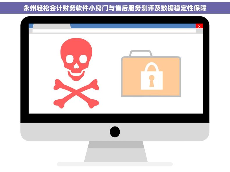 永州轻松会计财务软件小窍门与售后服务测评及数据稳定性保障