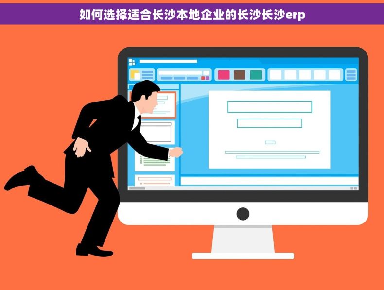 如何选择适合长沙本地企业的长沙长沙erp