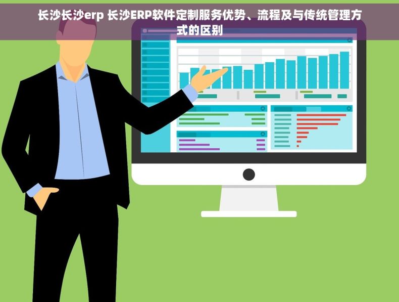 长沙长沙erp 长沙ERP软件定制服务优势、流程及与传统管理方式的区别