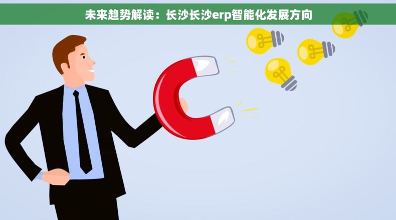 未来趋势解读：长沙长沙erp智能化发展方向