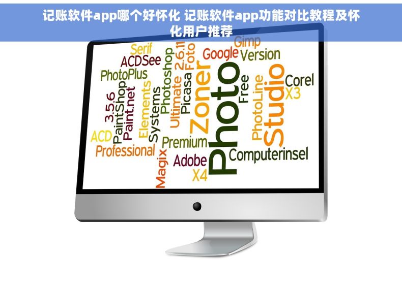 记账软件app哪个好怀化 记账软件app功能对比教程及怀化用户推荐