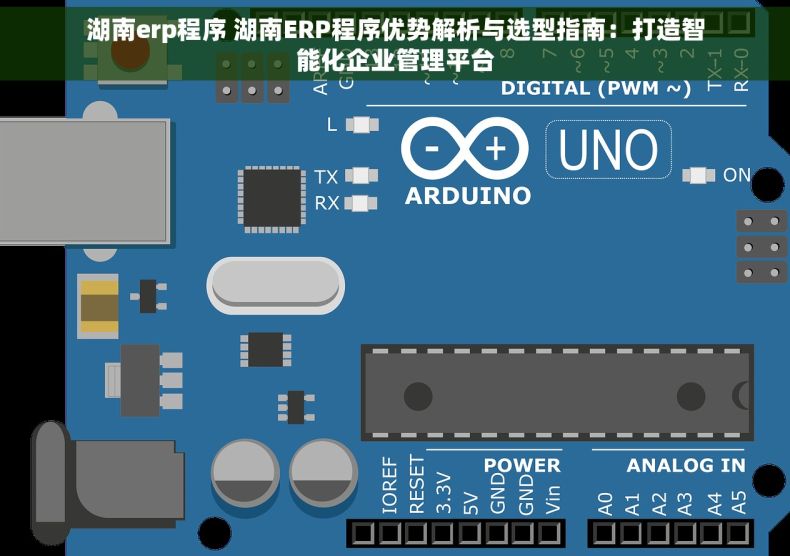 湖南erp程序 湖南ERP程序优势解析与选型指南：打造智能化企业管理平台