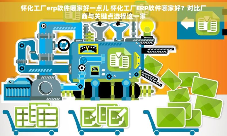 怀化工厂erp软件哪家好一点儿 怀化工厂ERP软件哪家好？对比厂商与关键点选择这一家