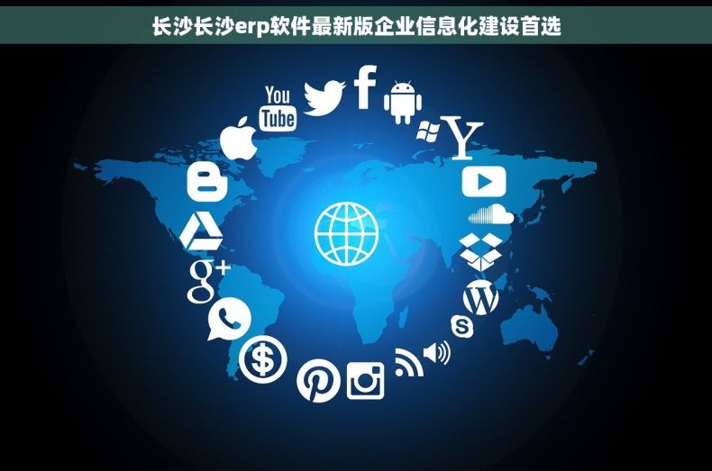 长沙长沙erp软件最新版企业信息化建设首选