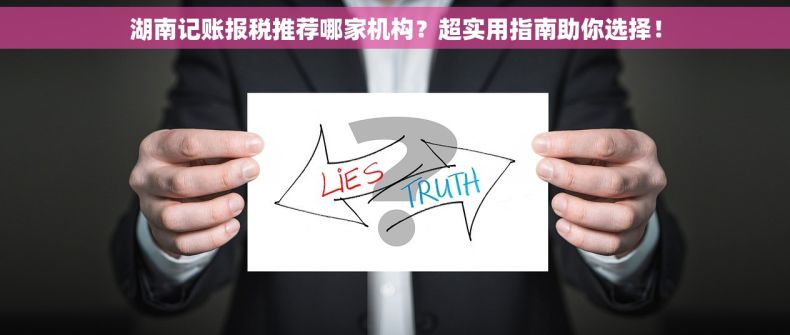 湖南记账报税推荐哪家机构？超实用指南助你选择！