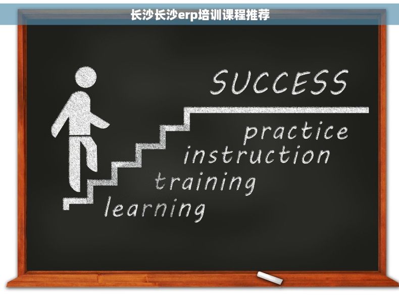长沙长沙erp培训课程推荐