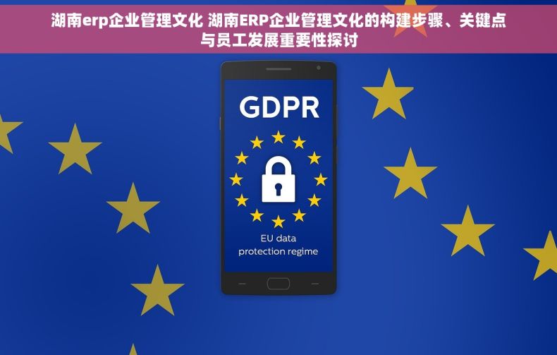 湖南erp企业管理文化 湖南ERP企业管理文化的构建步骤、关键点与员工发展重要性探讨