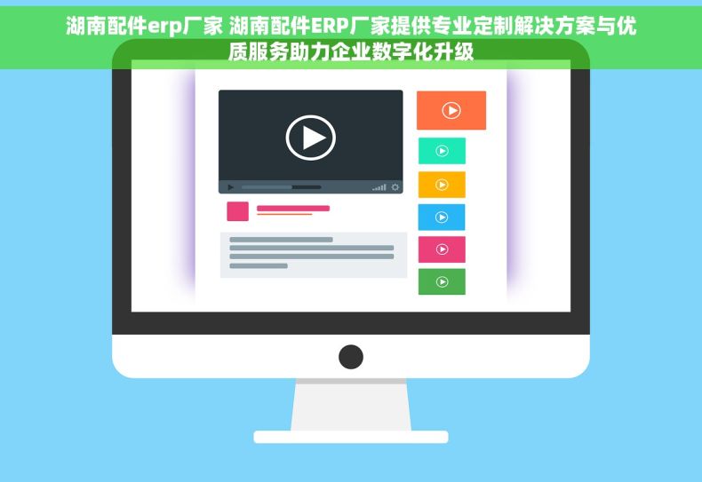 湖南配件erp厂家 湖南配件ERP厂家提供专业定制解决方案与优质服务助力企业数字化升级