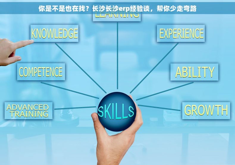 你是不是也在找？长沙长沙erp经验谈，帮你少走弯路