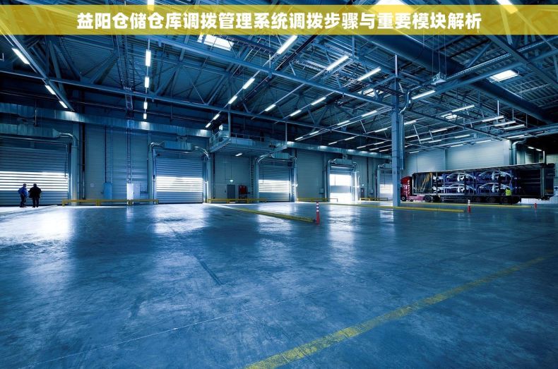 益阳仓储仓库调拨管理系统调拨步骤与重要模块解析