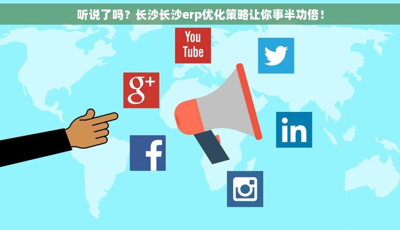 听说了吗？长沙长沙erp优化策略让你事半功倍！