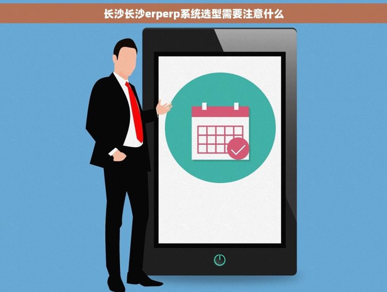 长沙长沙erperp系统选型需要注意什么