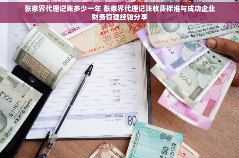 张家界代理记账多少一年 张家界代理记账收费标准与成功企业财务管理经验分享