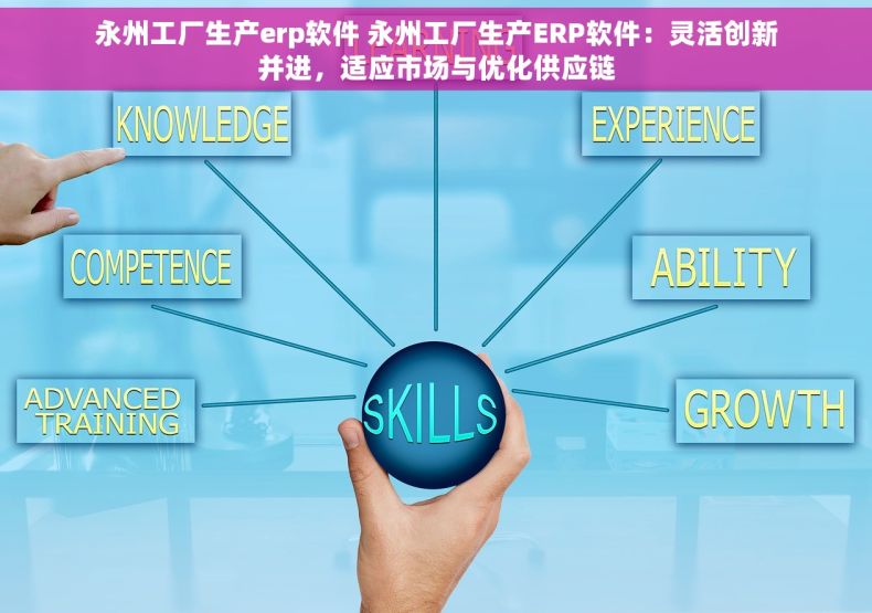 永州工厂生产erp软件 永州工厂生产ERP软件：灵活创新并进，适应市场与优化供应链