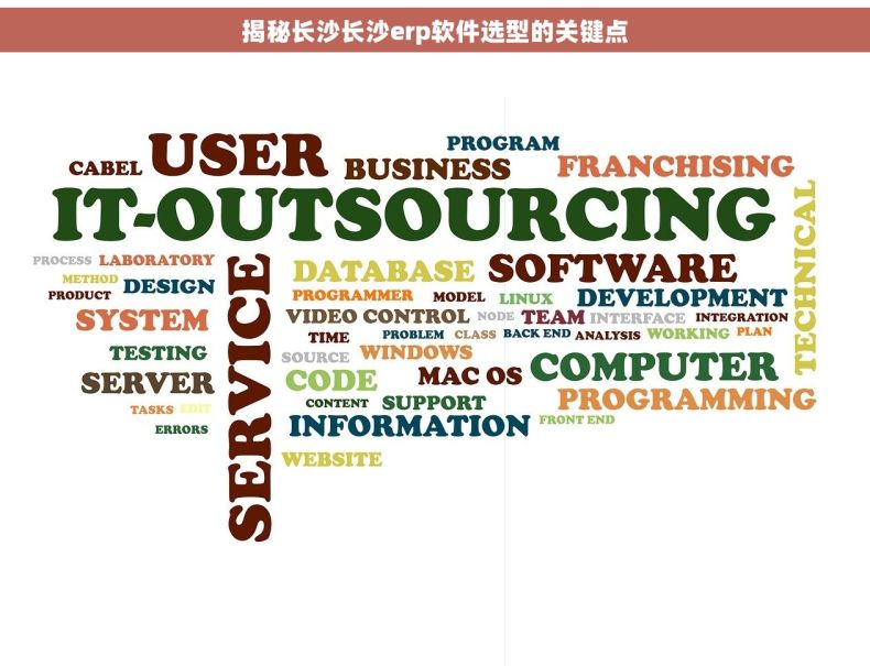 揭秘长沙长沙erp软件选型的关键点