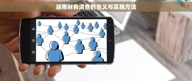 湖南财务清查的含义与实施方法