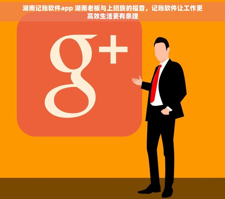 湖南记账软件app 湖南老板与上班族的福音，记账软件让工作更高效生活更有条理