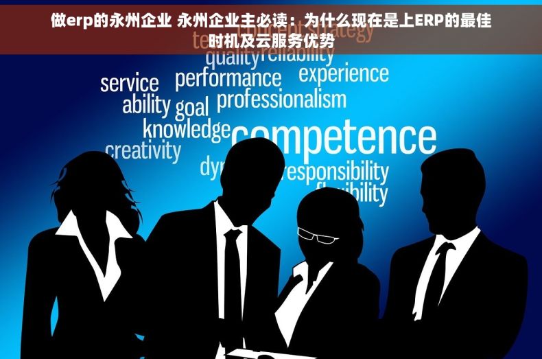 做erp的永州企业 永州企业主必读：为什么现在是上ERP的最佳时机及云服务优势