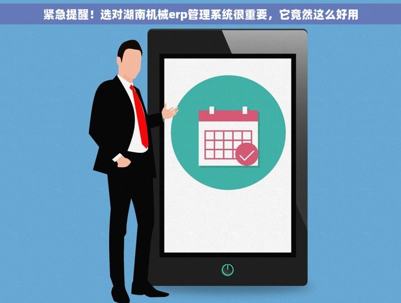 紧急提醒！选对湖南机械erp管理系统很重要，它竟然这么好用