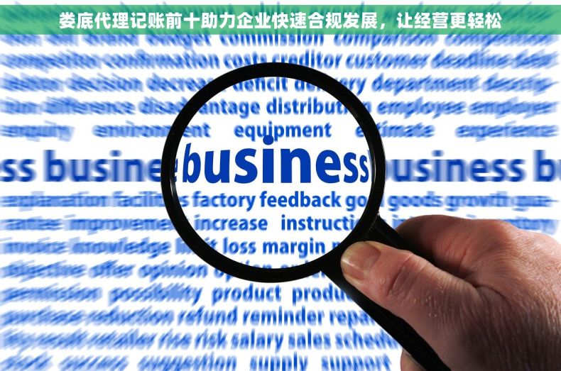 娄底代理记账前十助力企业快速合规发展，让经营更轻松