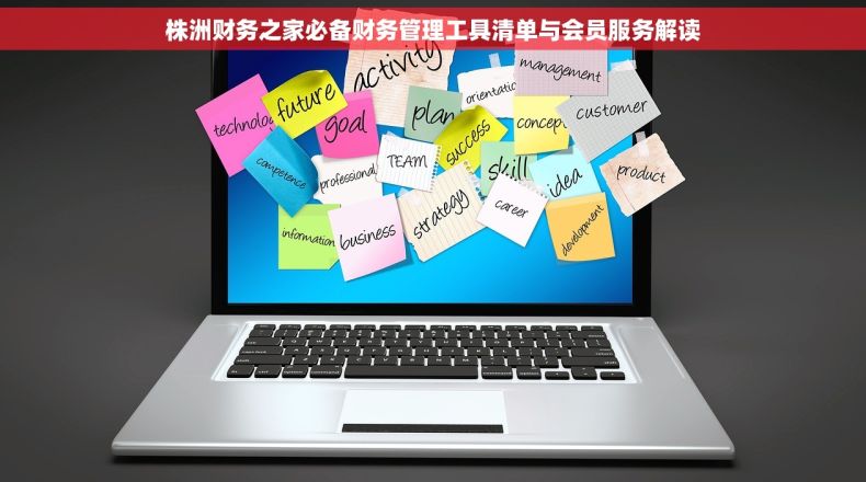 株洲财务之家必备财务管理工具清单与会员服务解读