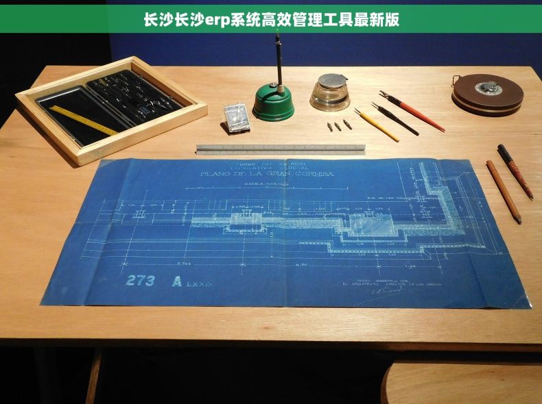 长沙长沙erp系统高效管理工具最新版
