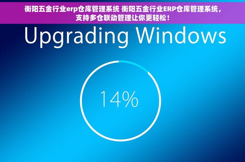 衡阳五金行业erp仓库管理系统 衡阳五金行业ERP仓库管理系统，支持多仓联动管理让你更轻松！