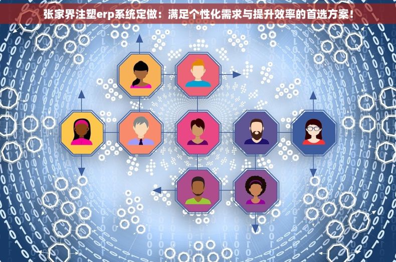 张家界注塑erp系统定做：满足个性化需求与提升效率的首选方案！