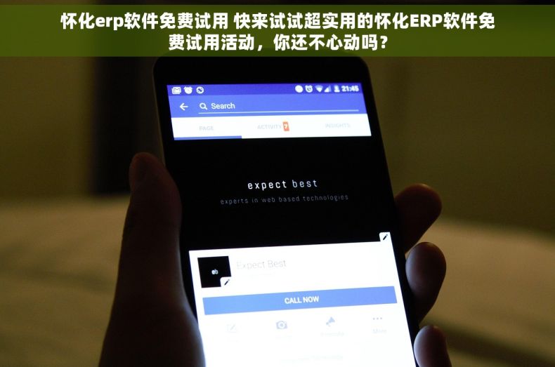 怀化erp软件免费试用 快来试试超实用的怀化ERP软件免费试用活动，你还不心动吗？