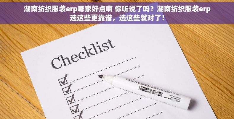 湖南纺织服装erp哪家好点啊 你听说了吗？湖南纺织服装erp选这些更靠谱，选这些就对了！