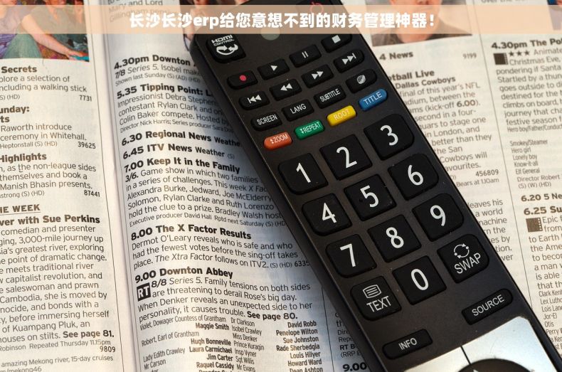 长沙长沙erp给您意想不到的财务管理神器！