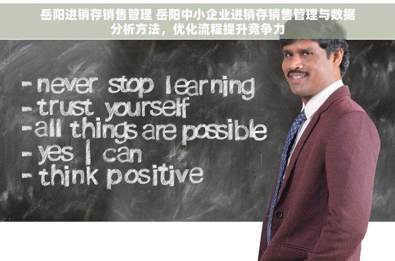 岳阳进销存销售管理 岳阳中小企业进销存销售管理与数据分析方法，优化流程提升竞争力
