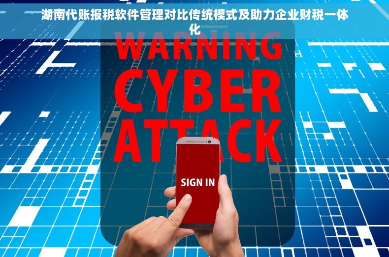 湖南代账报税软件管理对比传统模式及助力企业财税一体化