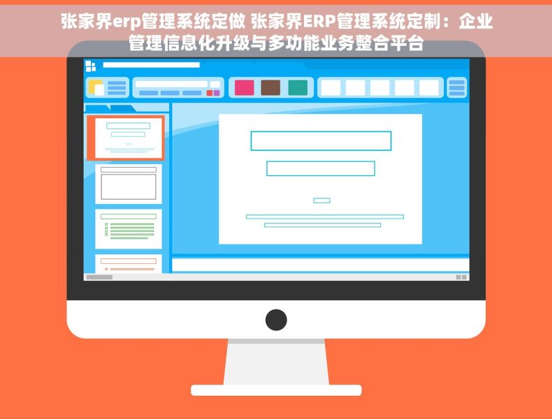 张家界erp管理系统定做 张家界ERP管理系统定制：企业管理信息化升级与多功能业务整合平台