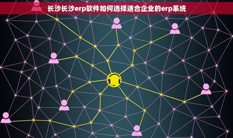 长沙长沙erp软件如何选择适合企业的erp系统