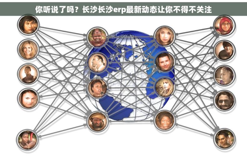 你听说了吗？长沙长沙erp最新动态让你不得不关注