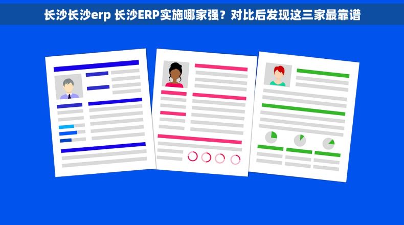 长沙长沙erp 长沙ERP实施哪家强？对比后发现这三家最靠谱