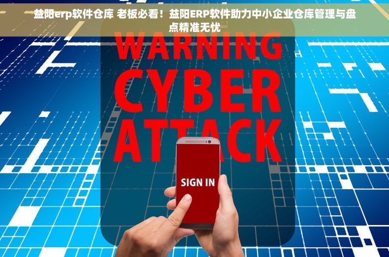 益阳erp软件仓库 老板必看！益阳ERP软件助力中小企业仓库管理与盘点精准无忧