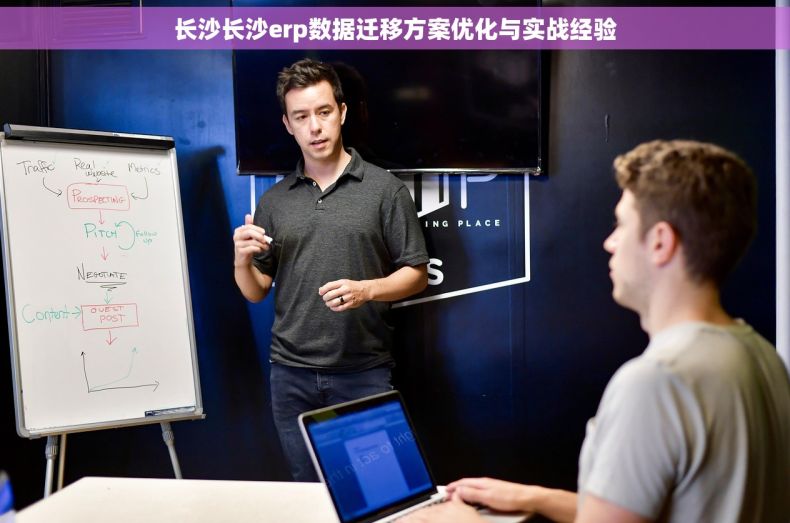 长沙长沙erp数据迁移方案优化与实战经验