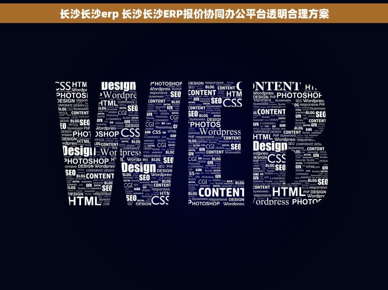 长沙长沙erp 长沙长沙ERP报价协同办公平台透明合理方案