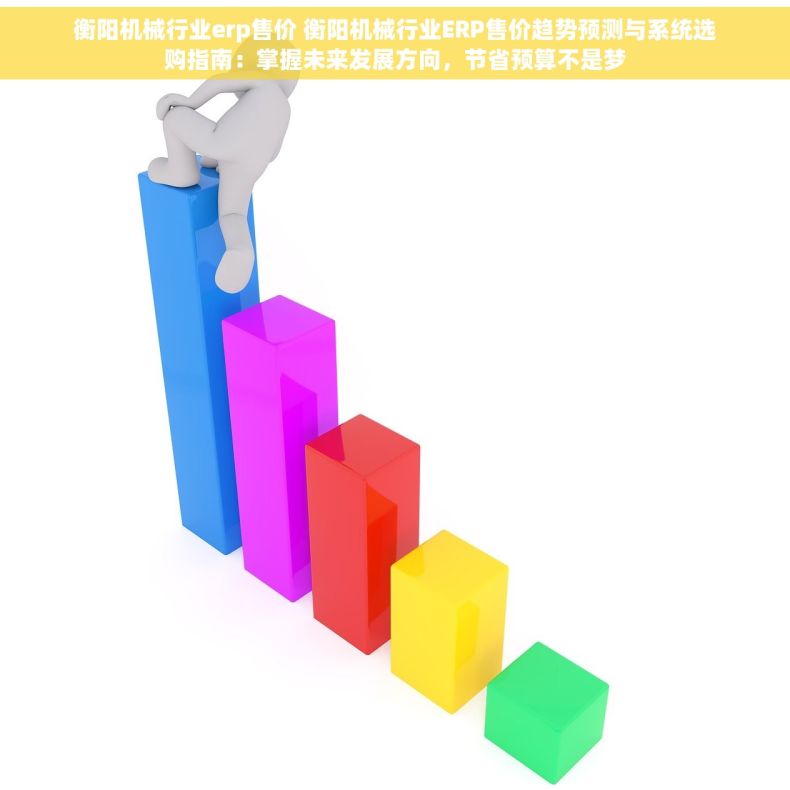 衡阳机械行业erp售价 衡阳机械行业ERP售价趋势预测与系统选购指南：掌握未来发展方向，节省预算不是梦