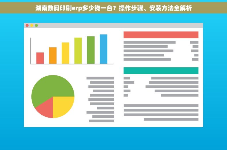 湖南数码印刷erp多少钱一台？操作步骤、安装方法全解析