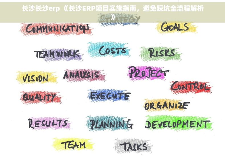 长沙长沙erp 《长沙ERP项目实施指南，避免踩坑全流程解析》