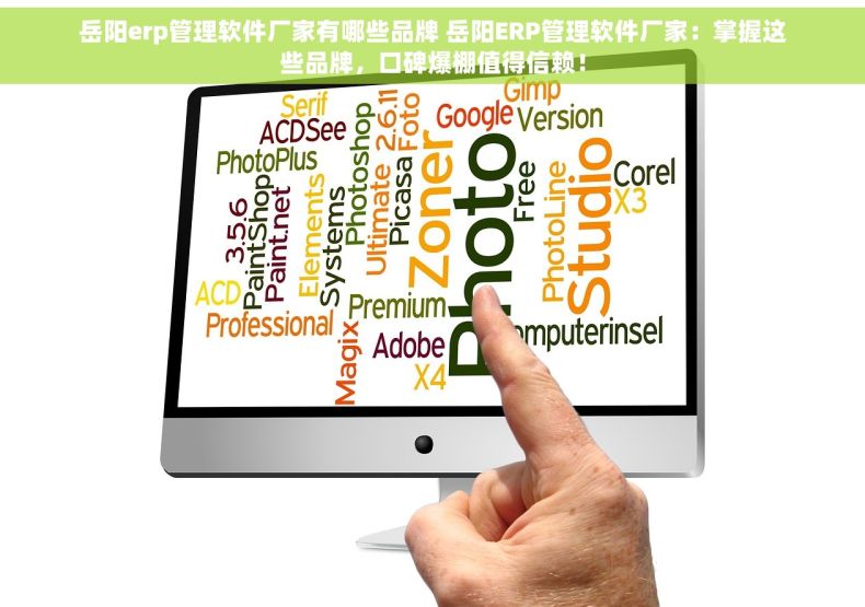 岳阳erp管理软件厂家有哪些品牌 岳阳ERP管理软件厂家：掌握这些品牌，口碑爆棚值得信赖！
